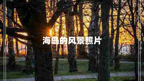 海島的風(fēng)景照片