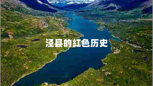 涇縣的紅色歷史