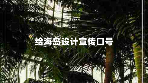 給海島設計宣傳口號