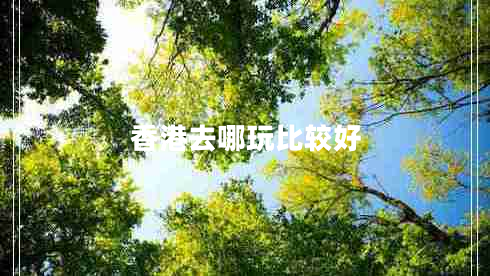 香港去哪玩比較好