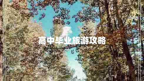 高中畢業(yè)旅游攻略