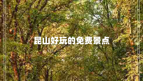 昆山好玩的免費景點(diǎn)