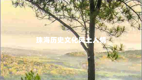 珠海歷史文化風(fēng)土人情