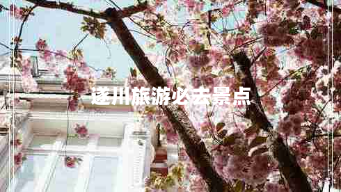 遂川旅游必去景點(diǎn)