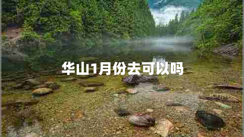 華山1月份去可以嗎