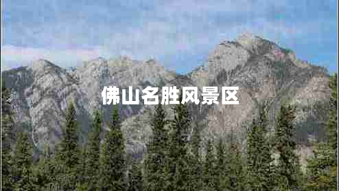佛山名勝風(fēng)景區
