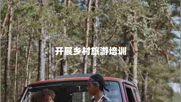 開(kāi)展鄉村旅游培訓