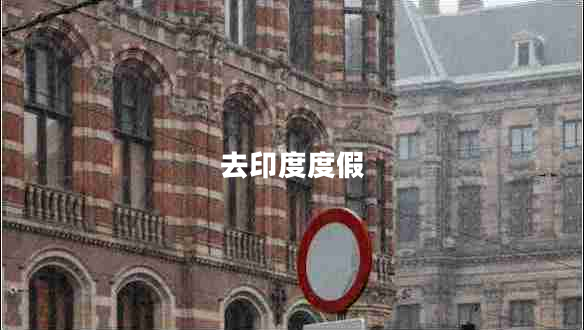 去印度度假