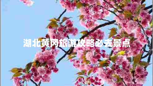 湖北黃岡旅游攻略必去景點(diǎn)