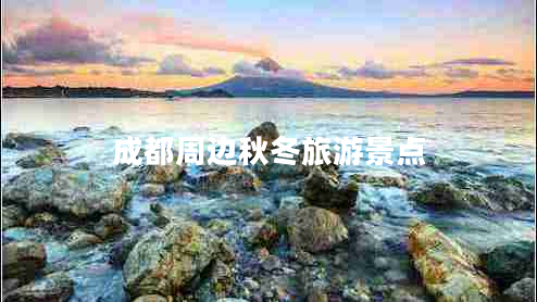 成都周邊秋冬旅游景點(diǎn)