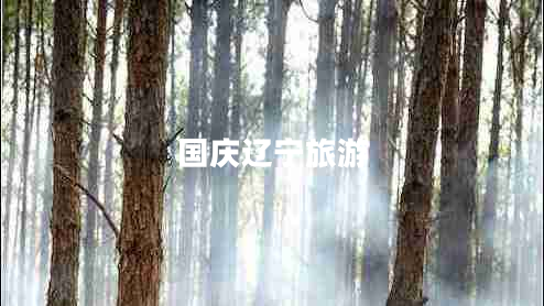 國慶遼寧旅游