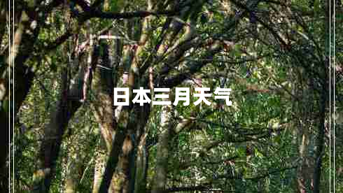 日本三月天氣