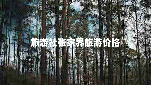 旅游社張家界旅游價(jià)格