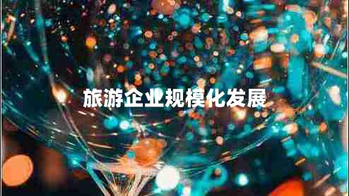 旅游企業(yè)規模化發(fā)展