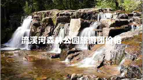 流溪河森林公園旅游團價(jià)格