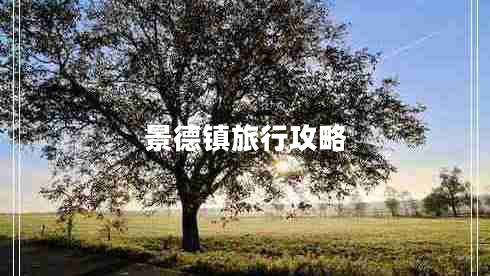 景德鎮旅行攻略