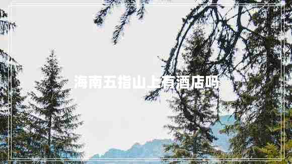 海南五指山上有酒店嗎