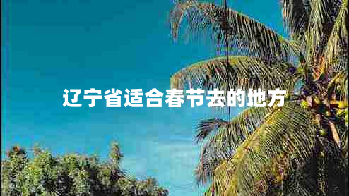 遼寧省適合春節去的地方
