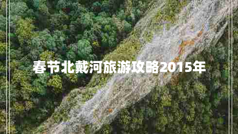 春節北戴河旅游攻略2015年