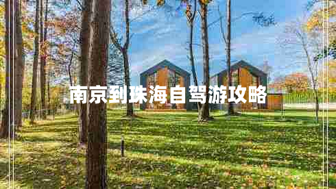 南京到珠海自駕游攻略