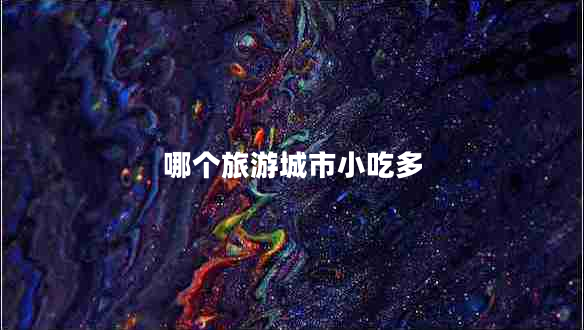 哪個(gè)旅游城市小吃多