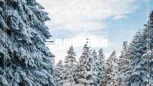 二月份國內旅游
