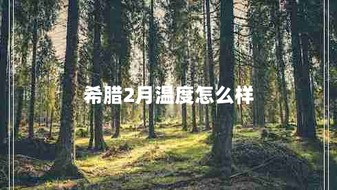 希臘2月溫度怎么樣