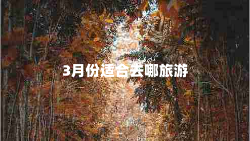 3月份適合去哪旅游