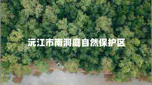 沅江市南洞庭自然保護區