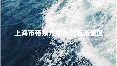 上海市帶東方綠洲的旅游景區
