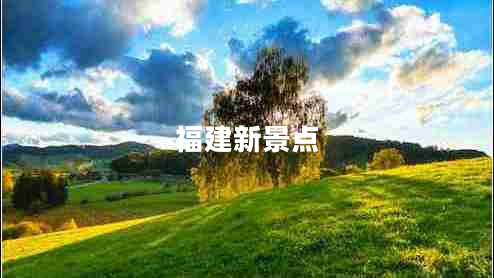 福建新景點(diǎn)