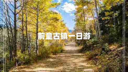 前童古鎮一日游