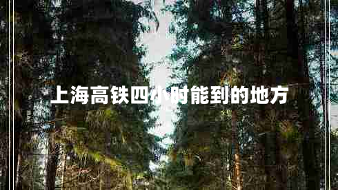 上海高鐵四小時(shí)能到的地方