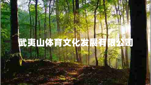 武夷山體育文化發(fā)展有限公司