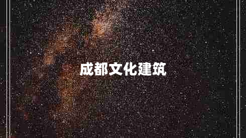 成都文化建筑