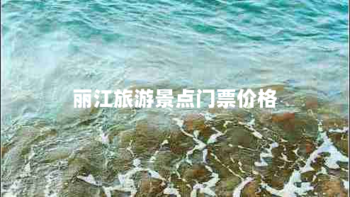 麗江旅游景點(diǎn)門(mén)票價(jià)格