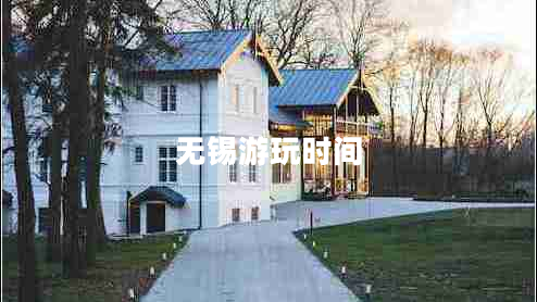 無(wú)錫游玩時(shí)間
