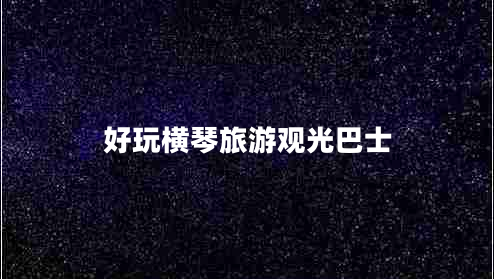 好玩橫琴旅游觀(guān)光巴士