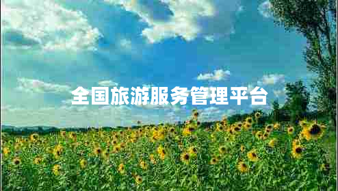 全國旅游服務(wù)管理平臺