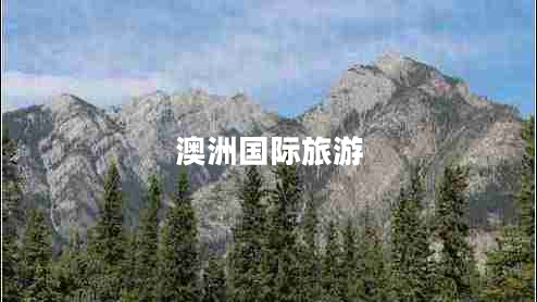 澳洲國際旅游