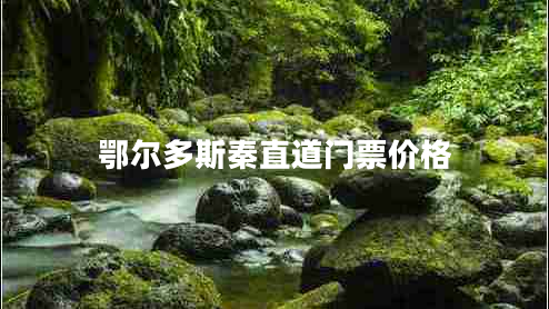 鄂爾多斯秦直道門(mén)票價(jià)格