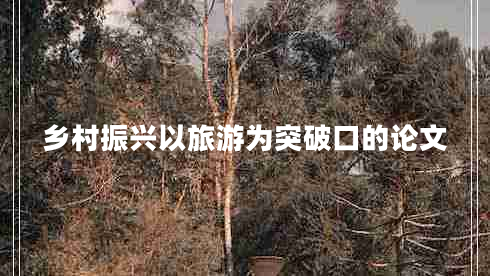鄉村振興以旅游為突破口的論文