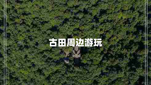 古田周邊游玩