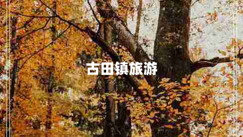 古田鎮旅游
