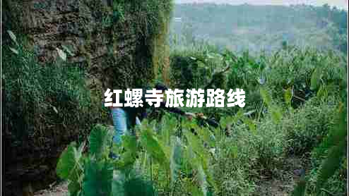 紅螺寺旅游路線(xiàn)