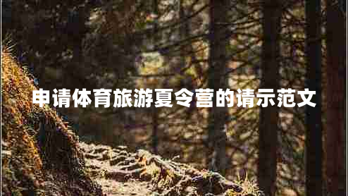 申請(qǐng)?bào)w育旅游夏令營(yíng)的請(qǐng)示范文