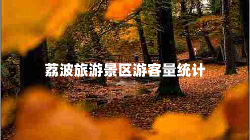 荔波旅游景區游客量統計
