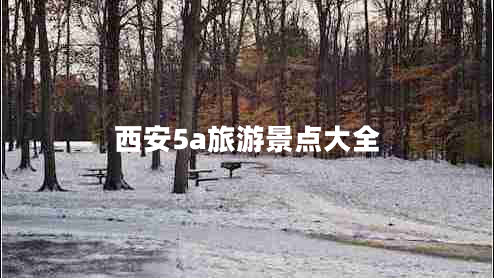 西安5a旅游景點大全