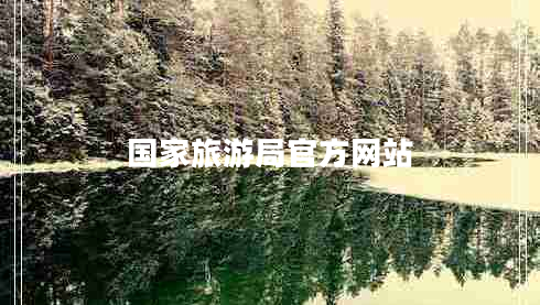 國家旅游局官方網(wǎng)站