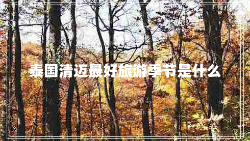 泰國清邁最好旅游季節是什么